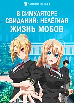 Постер к аниме В симуляторе свиданий: Нелёгкая жизнь мобов