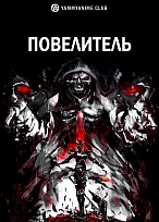 Постер к аниме Повелитель