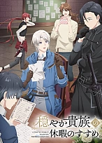 Постер к аниме Предложение отпуска для скромного дворянина