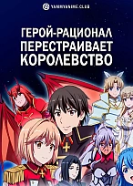 Постер к аниме Герой-рационал перестраивает королевство