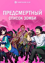 Постер к аниме Предсмертный список зомби