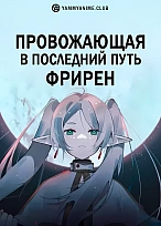 Постер к аниме Провожающая в последний путь Фрирен