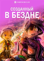 Постер к аниме Созданный в Бездне