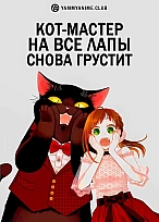 Постер к аниме Кот-мастер на все лапы снова грустит