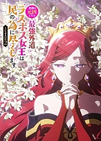 Постер к аниме Королева, ставшая причиной трагедии (2 сезон)