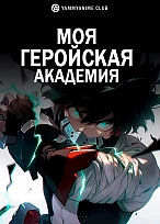 Постер к аниме Моя геройская академия