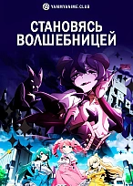 Постер к аниме Становясь волшебницей