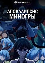 Постер к аниме Апокалипсис Миногры
