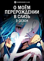 Постер к аниме О моём перерождении в слизь (3 сезон)