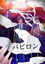 Постер к аниме Вавилон