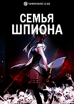 Постер к аниме Семья шпиона