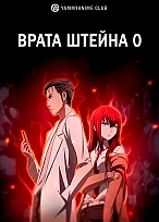 Постер к аниме Врата Штейна 0