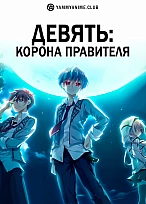 Постер к аниме Девять: Корона правителя