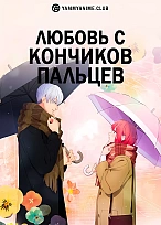 Постер к аниме Любовь с кончиков пальцев