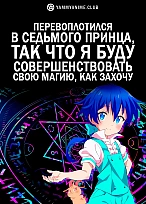 Постер к аниме Перевоплотился в седьмого принца