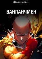 Постер к аниме Ванпанчмен