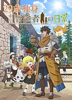 Постер к аниме Повседневная жизнь одинокого двадцатидевятилетнего авантюриста