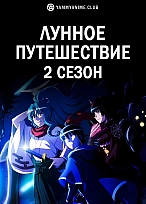 Постер к аниме Лунное путешествие (2 сезон)