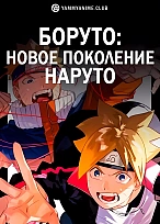 Постер к аниме Боруто: Следующее поколение Наруто