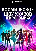 Постер к аниме Космическое шоу ужасов Некрономико