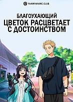 Постер к аниме Благоухающий цветок расцветает с достоинством