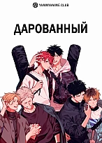 Постер к аниме Дарованный