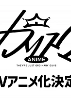 Постер к аниме Харизма