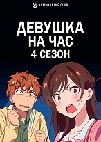Постер к аниме Девушка на час (4 сезон)