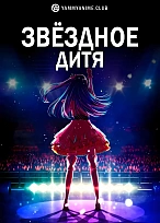 Постер к аниме Звёздное дитя