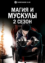 Постер к аниме Магия и мускулы 2 сезон