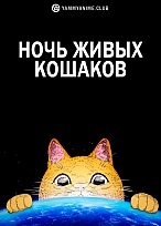 Постер к аниме Ночь живых кошаков