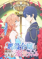 Постер к аниме Принц соседней страны обожает злодейку