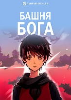 Постер к аниме Башня Бога