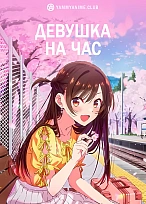 Постер к аниме Девушка на час