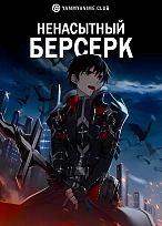 Постер к аниме Ненасытный берсерк
