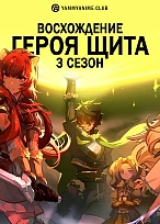 Постер к аниме Восхождение Героя щита (3 сезон)