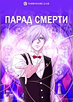 Постер к аниме Парад смерти