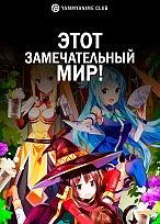 Постер к аниме Этот замечательный мир!