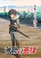 Постер к аниме Бесклассовый герой: Да мне всё равно не нужны эти ваши умения