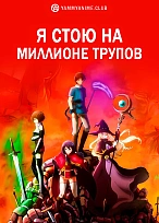 Постер к аниме Я стою на миллионе трупов
