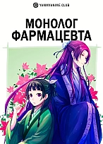 Постер к аниме Монолог фармацевта