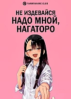 Постер к аниме Не издевайся надо мной, Нагаторо