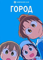 Постер к аниме Город