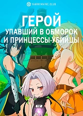 Постер к аниме Герой, упавший в обморок, и принцессы-убийцы