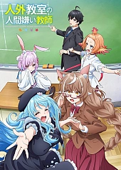 Постер к аниме Учитель-мизантроп в классе нелюдей
