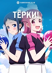Постер к аниме Тёрки!