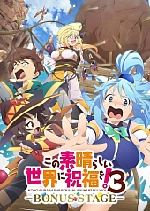 Постер к аниме Этот замечательный мир! 3 OVA