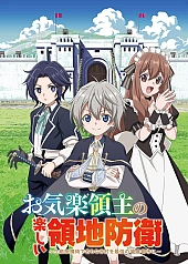 Постер к аниме Весёлая защита владений беспечного лорда