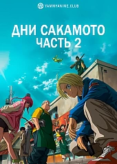 Постер к аниме Дни Сакамото. Часть 2