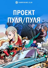 Постер к аниме Проект Пуля/Пуля
